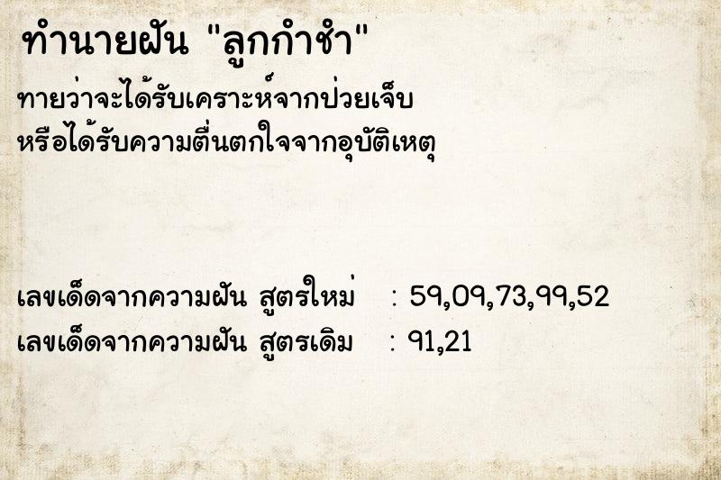 ทำนายฝัน ลูกกำชำคืนวันอังคาร  เลขนำโชค 