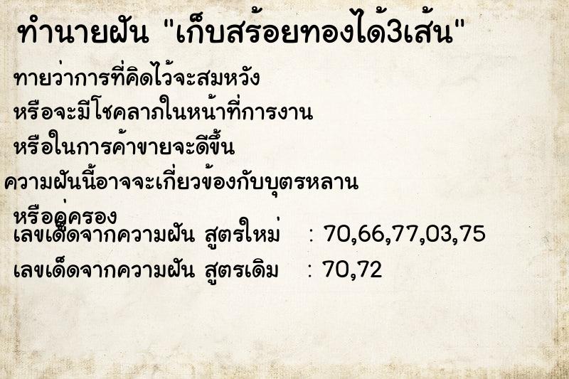 ทำนายฝัน เก็บสร้อยทองได้3เส้น