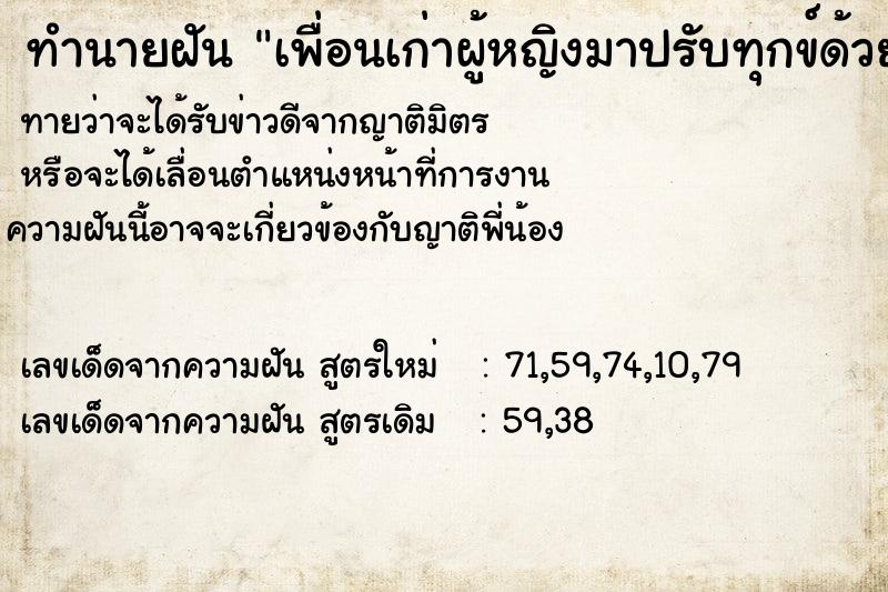 ทำนายฝัน เพื่อนเก่าผู้หญิงมาปรับทุกข์ด้วย