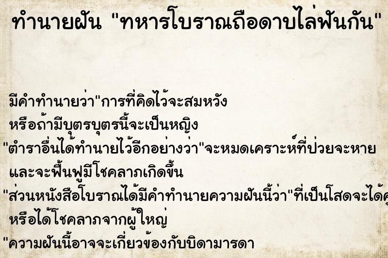 ทำนายฝัน ทหารโบราณถือดาบไล่ฟันกัน