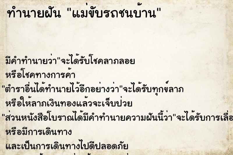 ทำนายฝัน แม่ขับรถชนบ้าน