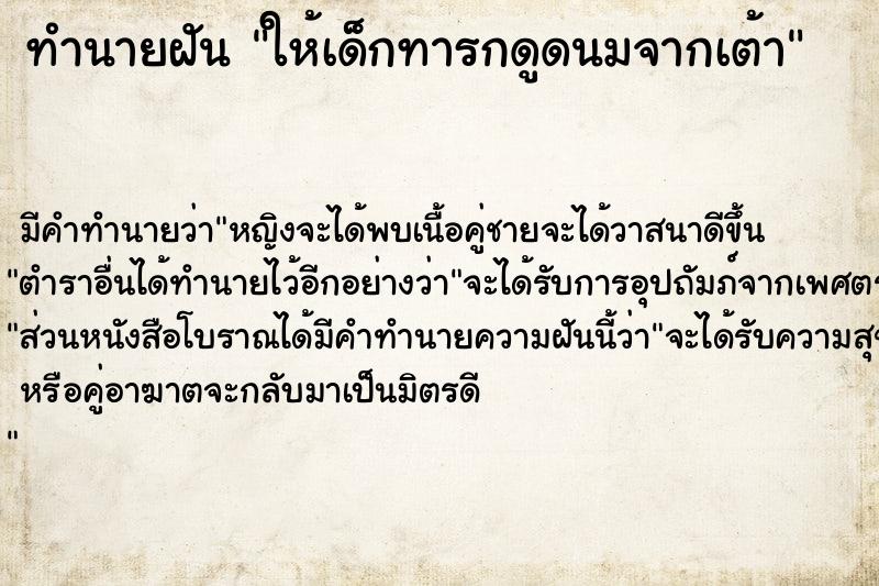 ทำนายฝัน ให้เด็กทารกดูดนมจากเต้า  เลขนำโชค 