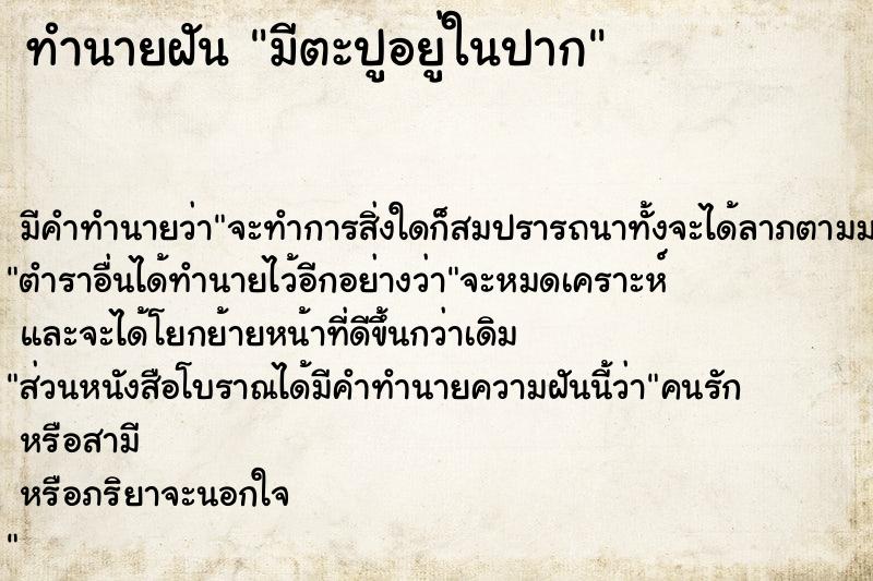 ทำนายฝัน #ทำนายฝัน #มีตะปูอยู่ในปาก  เลขนำโชค 