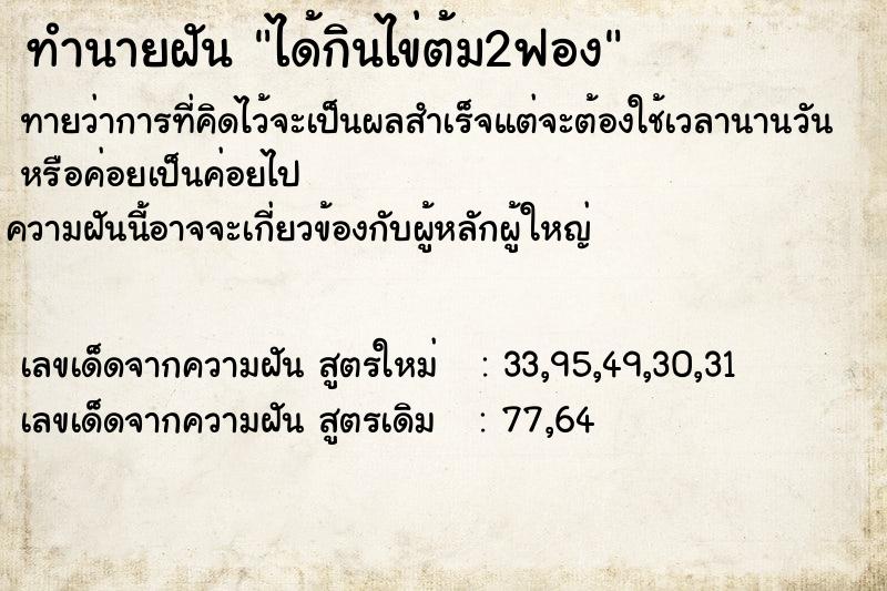 ทำนายฝัน ได้กินไข่ต้ม2ฟอง