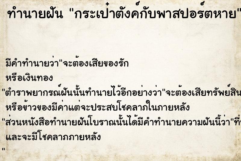 ทำนายฝัน กระเป๋าตังค์กับพาสปอร์ตหาย