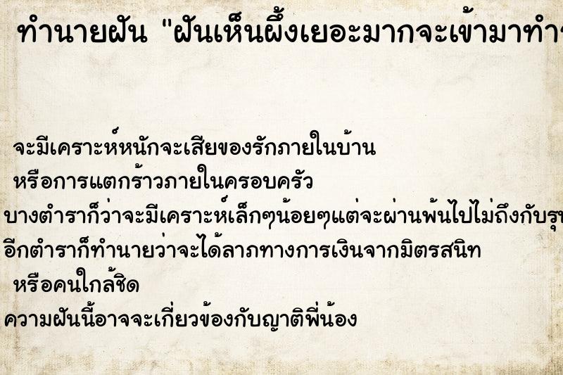 ทำนายฝัน ฝันเห็นผึ้งเยอะมากจะเข้ามาทำร้าย