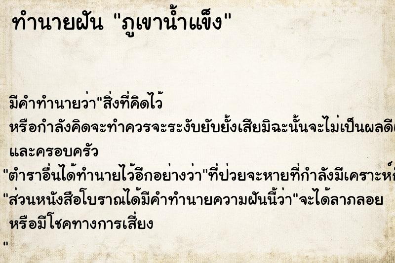 ทำนายฝัน ภูเขาน้ำแข็ง