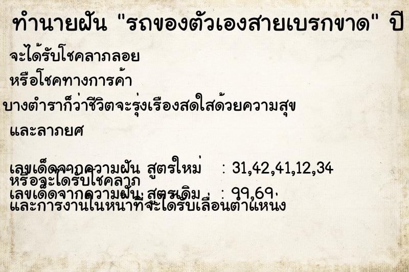 ทำนายฝัน รถของตัวเองสายเบรกขาด  เลขนำโชค 