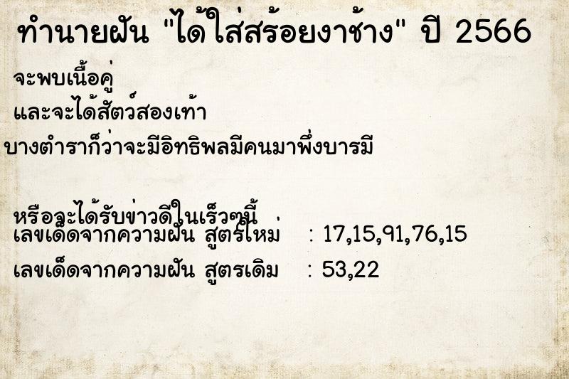 ทำนายฝัน ได้ใส่สร้อยงาช้าง