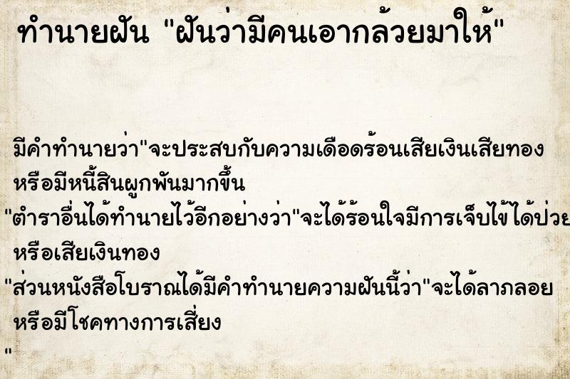 ทำนายฝัน ฝันว่ามีคนเอากล้วยมาให้  เลขนำโชค 