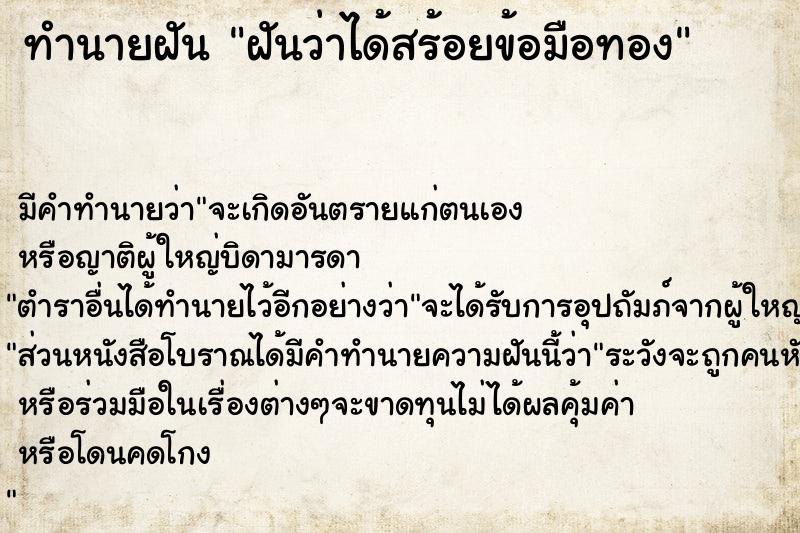 ทำนายฝัน ฝันว่าได้สร้อยข้อมือทอง  เลขนำโชค 