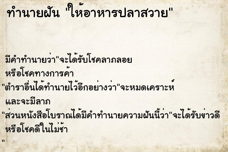 ทำนายฝัน ให้อาหารปลาสวาย