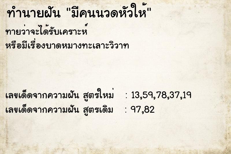 ทำนายฝัน มีคนนวดหัวให้