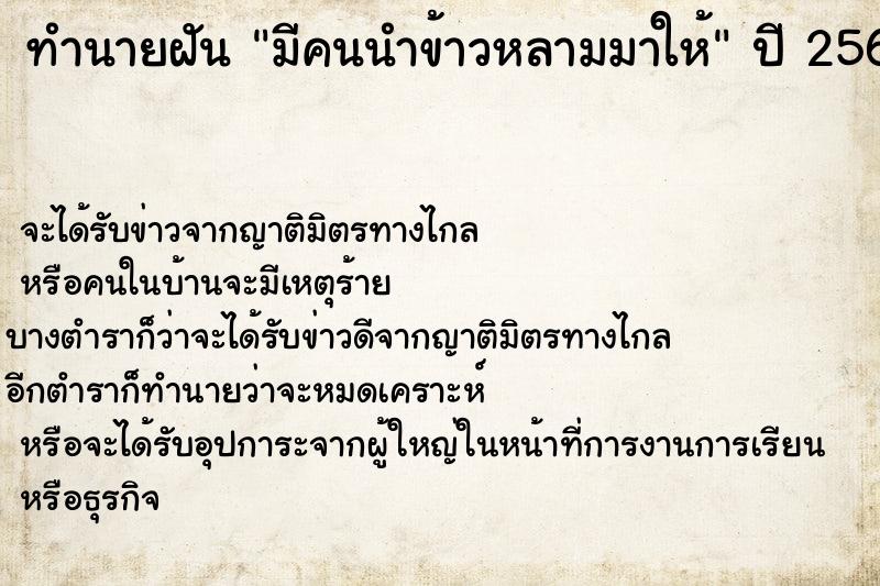 ทำนายฝัน มีคนนำข้าวหลามมาให้