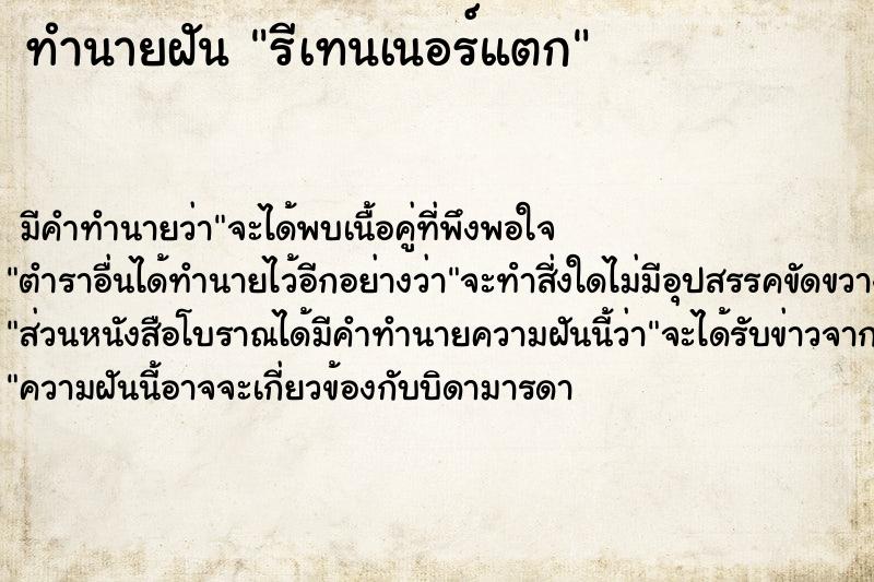 ทำนายฝัน รีเทนเนอร์แตก