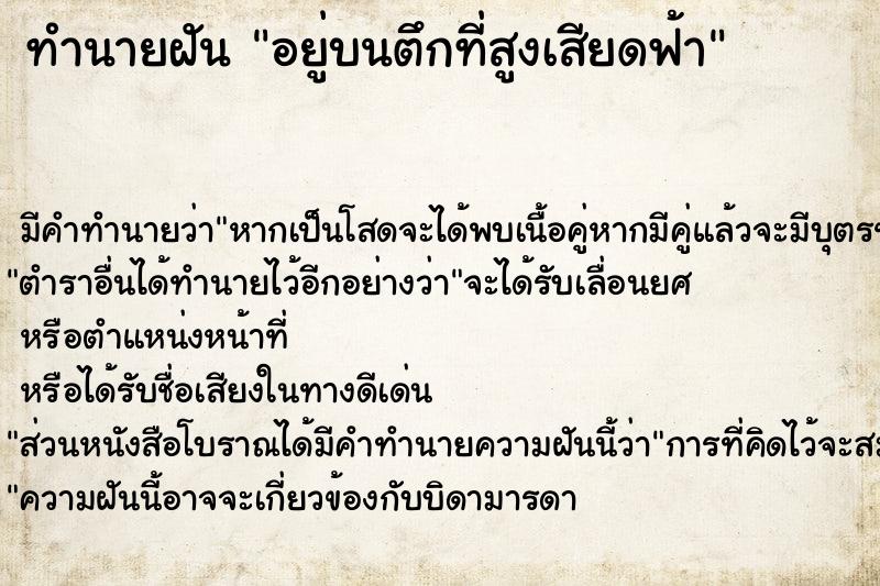 ทำนายฝัน อยู่บนตึกที่สูงเสียดฟ้า