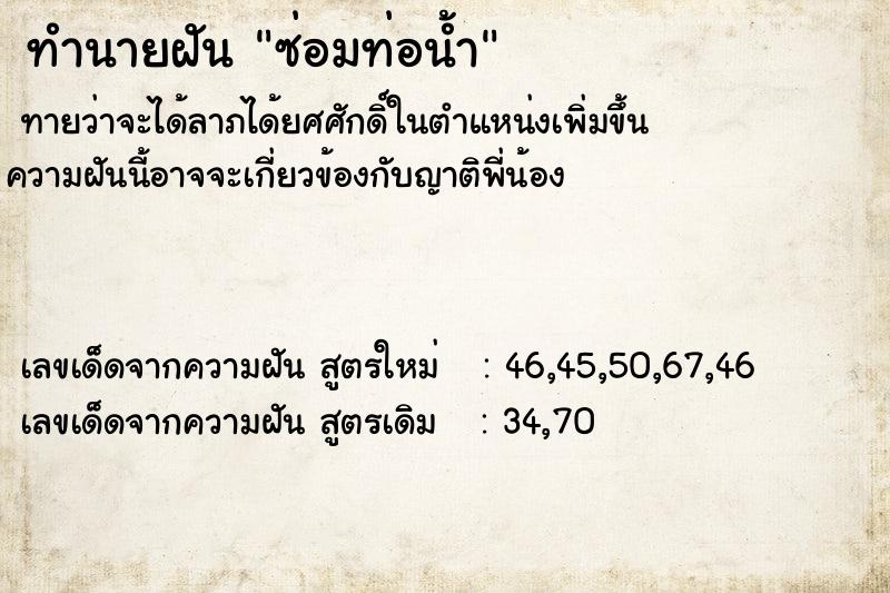 ทำนายฝัน ซ่อมท่อน้ำ  เลขนำโชค 