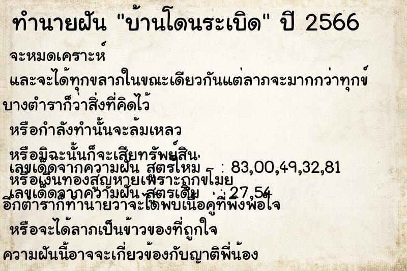 ทำนายฝัน บ้านโดนระเบิด  เลขนำโชค 