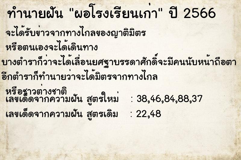 ทำนายฝัน ผอโรงเรียนเก่า