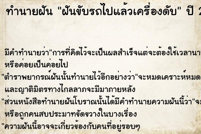 ทำนายฝัน ฝันขับรถไปแล้วเครื่องดับ  เลขนำโชค 