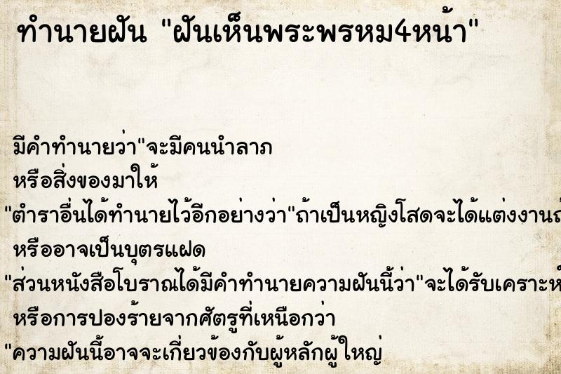 ทำนายฝัน ฝันเห็นพระพรหม4หน้า