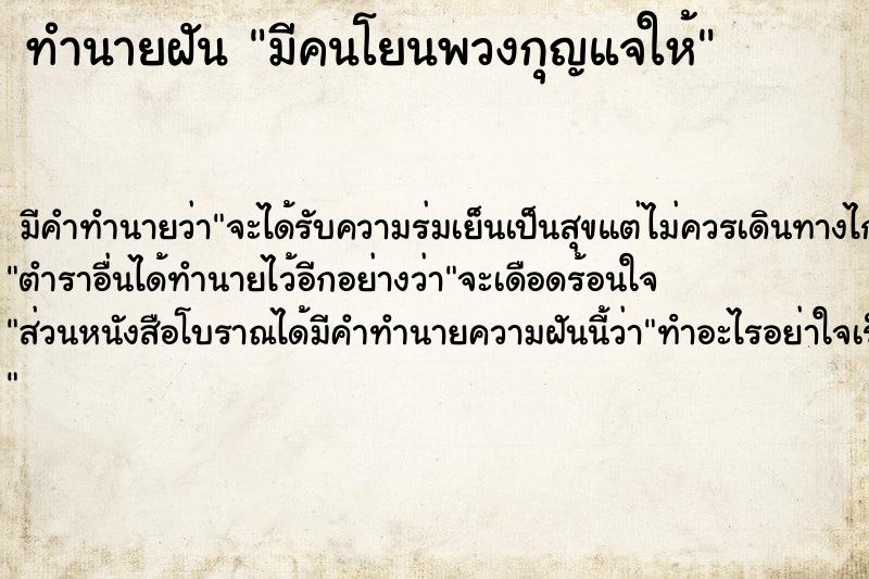 ทำนายฝัน มีคนโยนพวงกุญแจให้