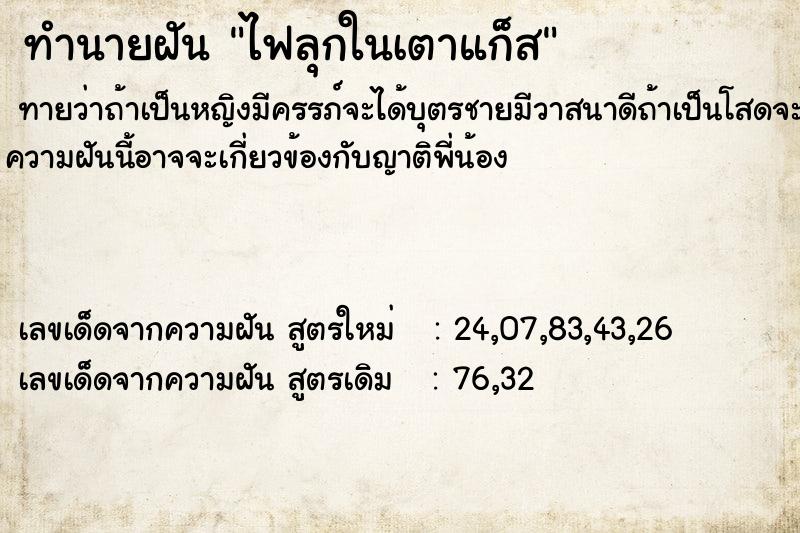 ทำนายฝัน ไฟลุกในเตาแก็ส  เลขนำโชค 