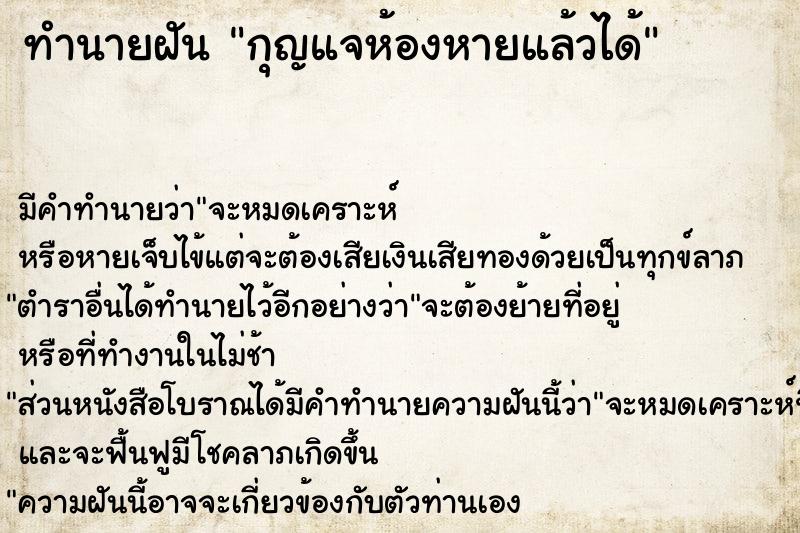 ทำนายฝัน กุญแจห้องหายแล้วได้