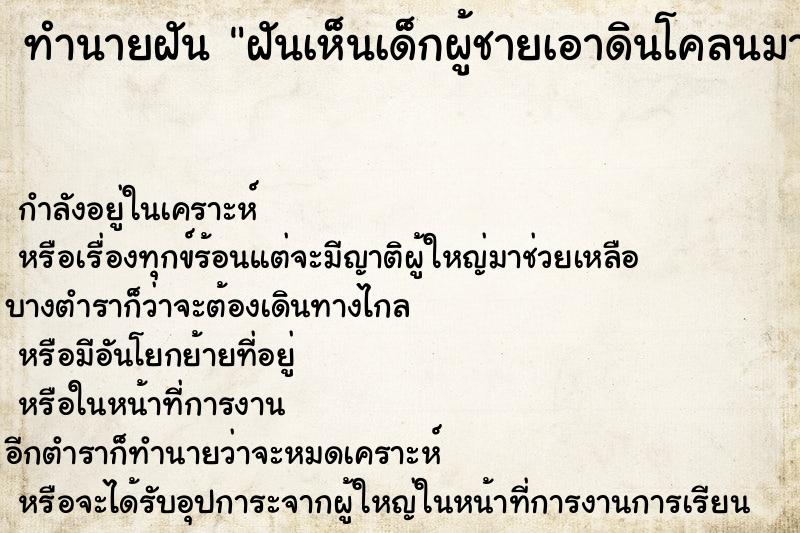 ทำนายฝัน ฝันเห็นเด็กผู้ชายเอาดินโคลนมาป้ายเรา