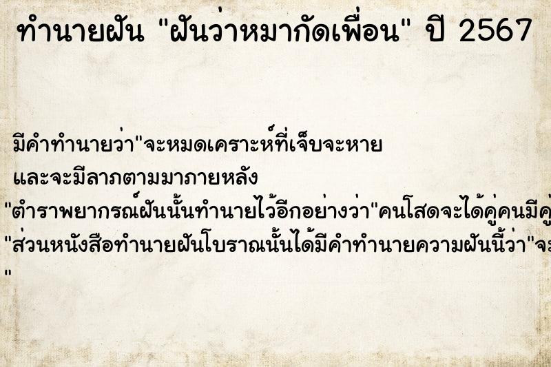 ทำนายฝัน ฝันว่าหมากัดเพื่อน  เลขนำโชค 