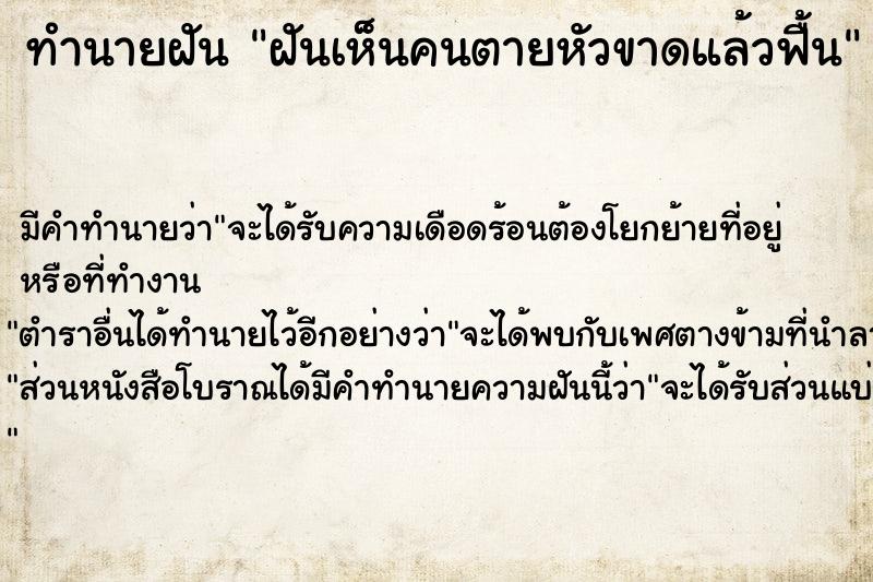 ทำนายฝัน ฝันเห็นคนตายหัวขาดแล้วฟื้น