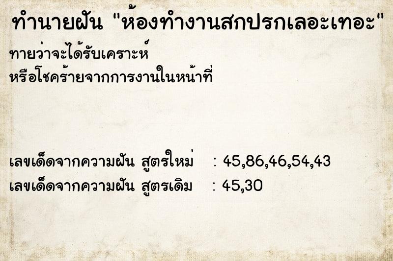 ทำนายฝัน ห้องทำงานสกปรกเลอะเทอะ