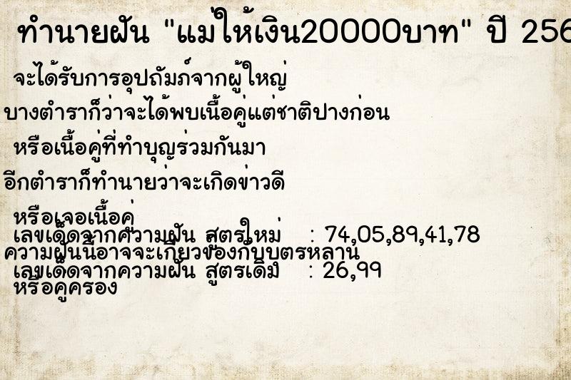 ทำนายฝัน แม่ให้เงิน20000บาท