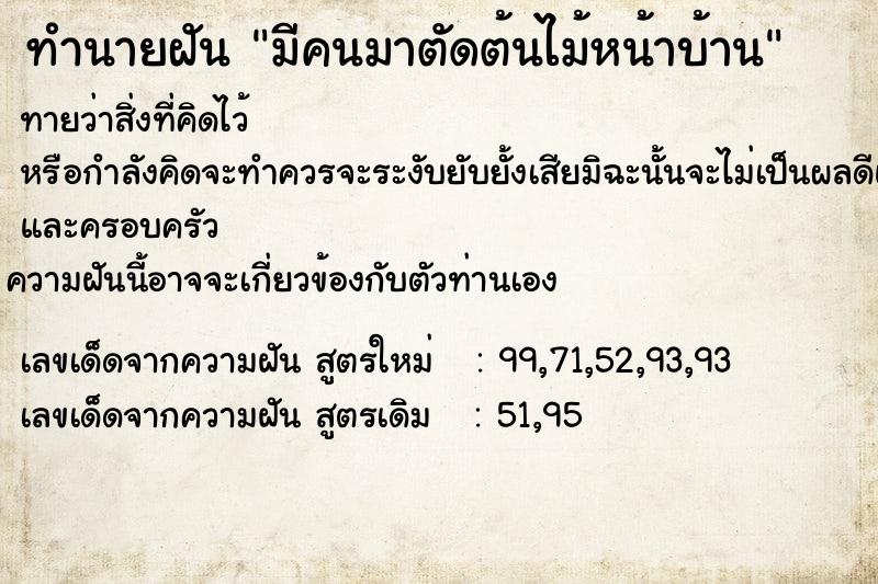 ทำนายฝัน มีคนมาตัดต้นไม้หน้าบ้าน  เลขนำโชค 