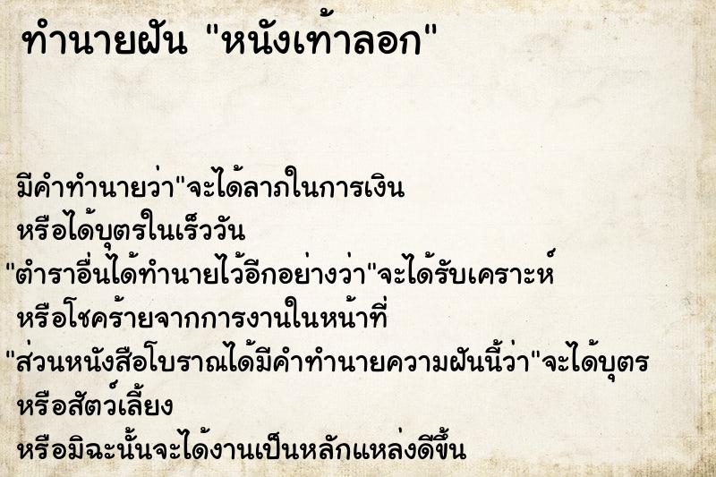 ทำนายฝัน หนังเท้าลอก