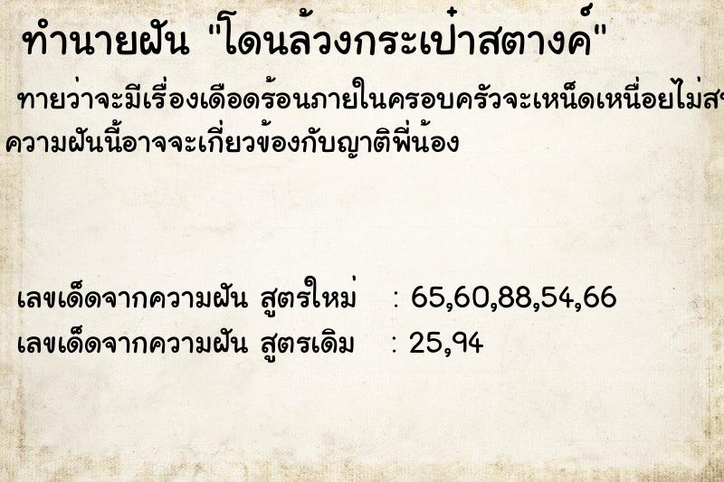 ทำนายฝัน โดนล้วงกระเป๋าสตางค์