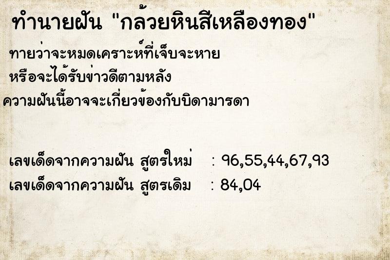 ทำนายฝัน กล้วยหินสีเหลืองทอง