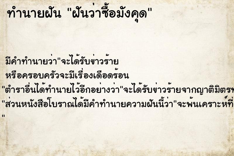 ทำนายฝัน ฝันว่าซื้อมังคุด