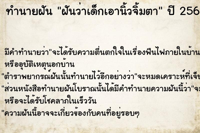 ทำนายฝัน ฝันว่าเด็กเอานิ้วจิ้มตา