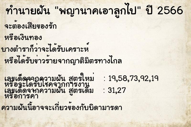 ทำนายฝัน พญานาคเอาลูกไป