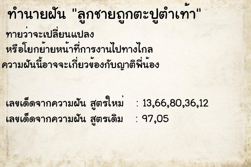 ทำนายฝัน ลูกชายถูกตะปูตำเท้า