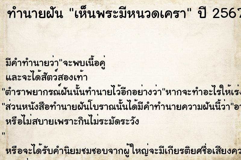 ทำนายฝัน เห็นพระมีหนวดเครา