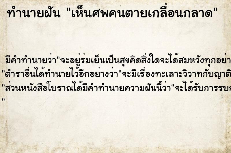 ทำนายฝัน เห็นศพคนตายเกลื่อนกลาด