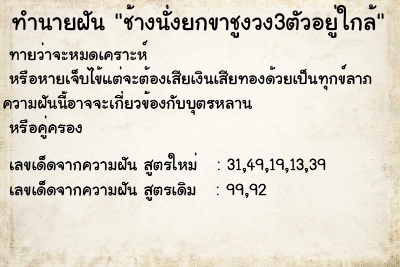 ทำนายฝัน ช้างนั่งยกขาชูงวง3ตัวอยู่ใกล้