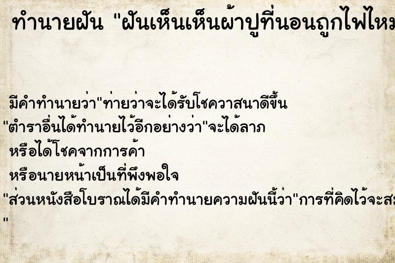 ทำนายฝัน ฝันเห็นเห็นผ้าปูที่นอนถูกไฟไหม้