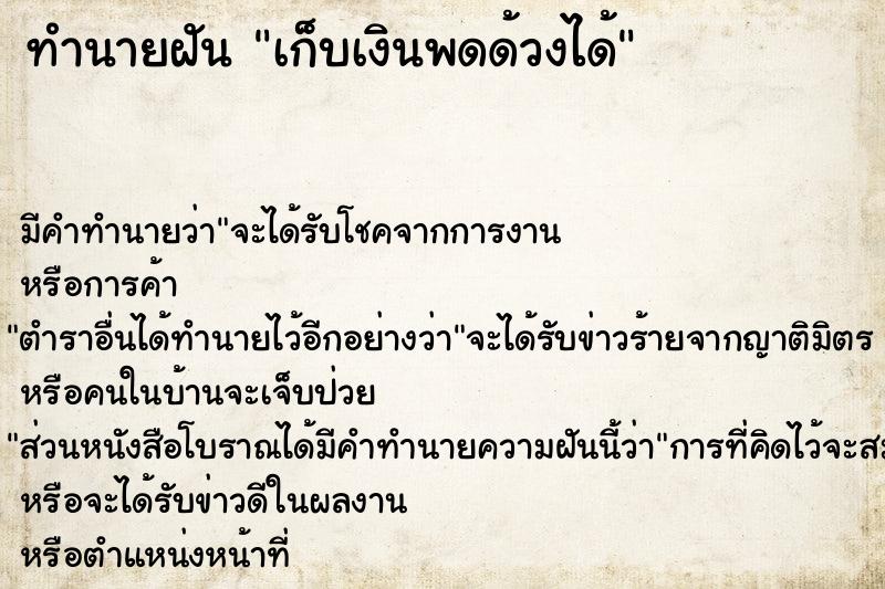 ทำนายฝัน เก็บเงินพดด้วงได้