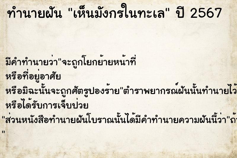 ทำนายฝัน เห็นมังกรในทะเล  เลขนำโชค 