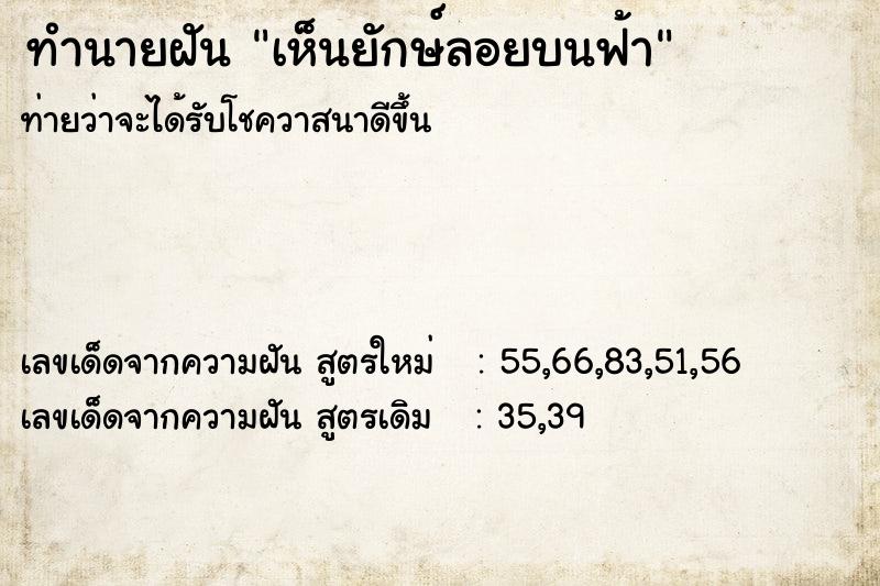 ทำนายฝัน เห็นยักษ์ลอยบนฟ้า