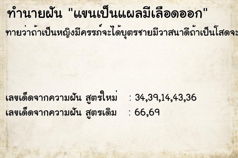 ทำนายฝัน แขนเป็นแผลมีเลือดออก