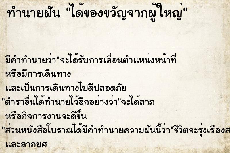 ทำนายฝัน ได้ของขวัญจากผู้ใหญ่